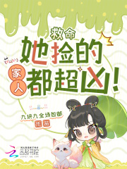 救命，她捡的家人都超凶！章节列表