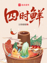 四时鲜章节列表