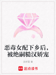 恶毒女配下乡后，被绝嗣糙汉娇宠章节列表