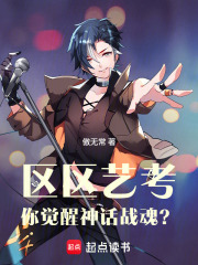 区区艺考，你觉醒神话战魂？章节列表