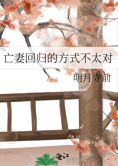 亡妻回归的方式不太对章节列表