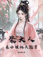 裴大人，表小姐她又跑了章节列表