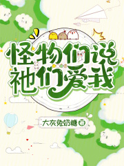 怪物们说祂们爱我章节列表