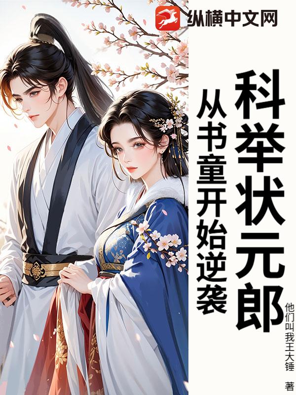 科举状元郎：从书童开始逆袭章节列表