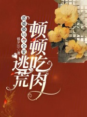 恶婆婆号令全家，逃荒顿顿吃肉章节列表