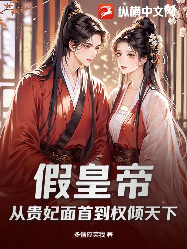 假皇帝：从贵妃面首到权倾天下章节列表