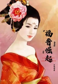 福晋崛起章节列表