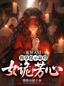 诡异入侵：我靠提示赢得女诡芳心章节列表