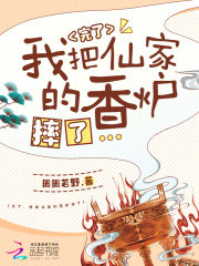 完了，我把仙家的香炉摔了章节列表