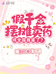 假千金摆摊卖药，成全国首富了？章节列表