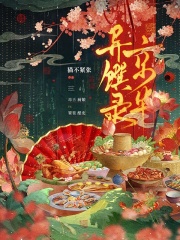 京华异馔录章节列表