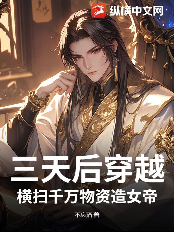 三天后穿越，横扫千万物资造女帝章节列表