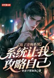 抢了青梅系统，系统让我攻略自己章节列表