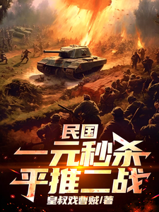 民国：一元秒杀平推二战章节列表