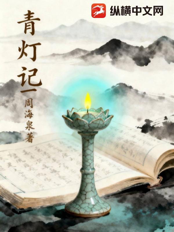青灯记一章节列表