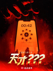 天才？？？章节列表