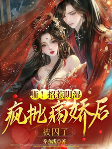 嘶！招惹阴湿疯批病娇后，被囚了章节列表