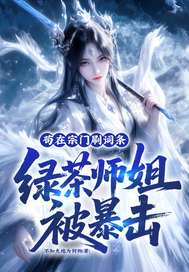 苟在宗门刷词条，绿茶师姐被暴击章节列表