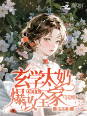 玄学太奶出土后，爆改全家倒霉运章节列表