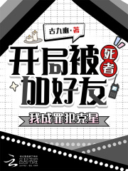 开局被死者加好友，我成罪犯克星章节列表