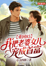重回85：我把老婆女儿宠成首富章节列表