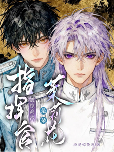 震惊，高冷指挥官是朵茉莉花章节列表