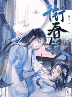 衔春钗章节列表