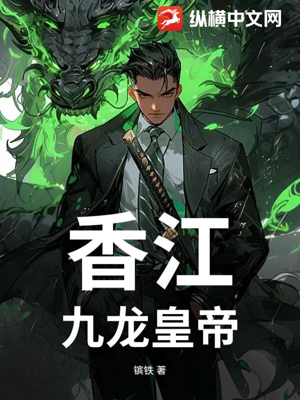 香江：九龙皇帝章节列表