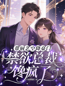 带厨艺空降豪门，禁欲总裁馋疯了章节列表