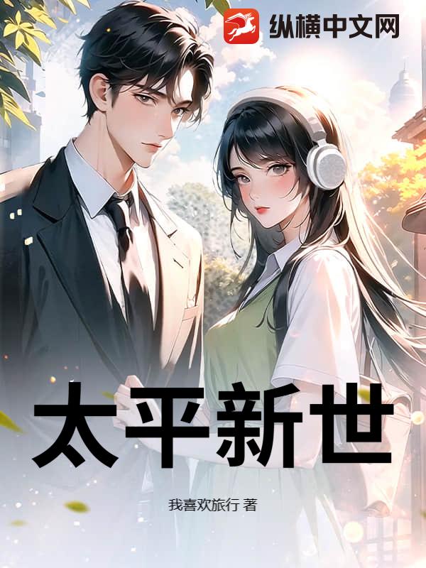 太平新世章节列表