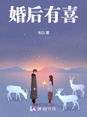 婚后有喜章节列表