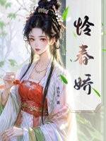 怜春娇章节列表