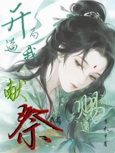 开局逼我献祭？我有天道赐福！章节列表