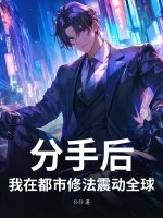 分手后，我在都市修法震动全球章节列表