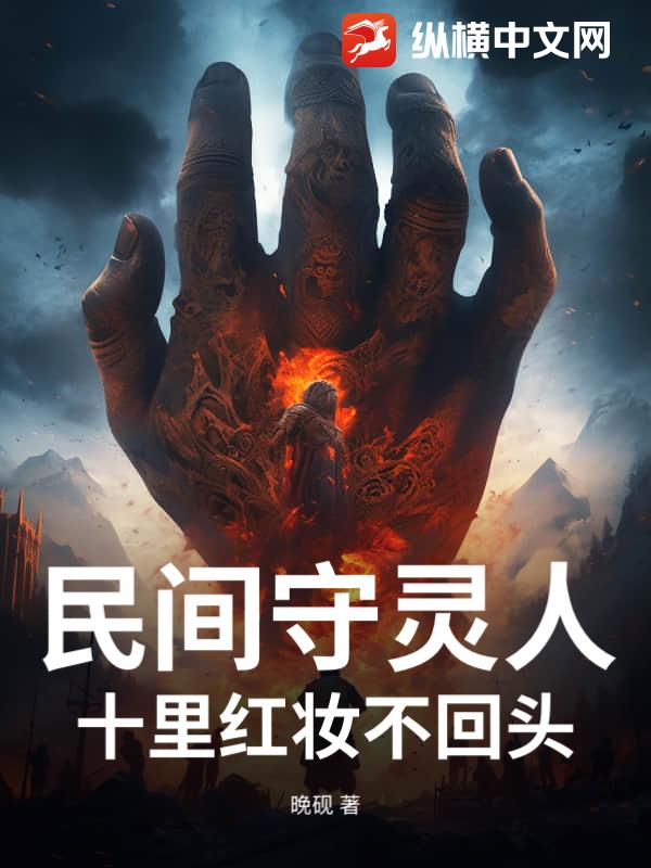 民间守灵人，十里红妆不回头章节列表