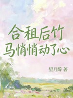 说好只合租，你却肆意越界章节列表