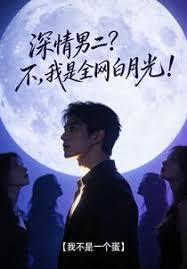 深情男二？不，我是全网白月光！章节列表