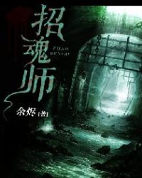招魂师章节列表