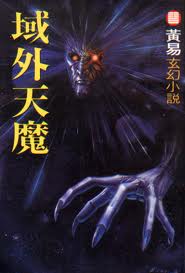 域外天魔章节列表