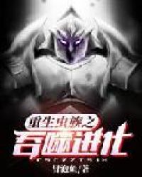 重生虫族之吞噬进化章节列表