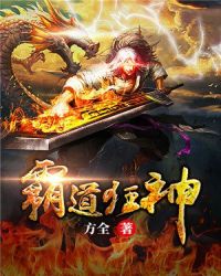 霸道狂神章节列表