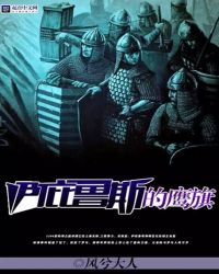 伊庇鲁斯的鹰旗章节列表