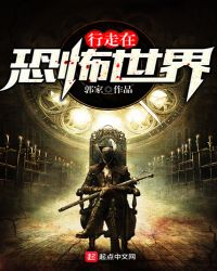 行走在恐怖世界章节列表