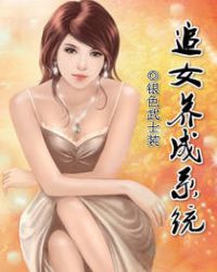 追女养成系统章节列表