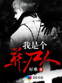 我是个葬尸人章节列表
