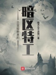 贝克街新来的暗区特工章节列表