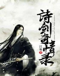 诗剑奇情录章节列表