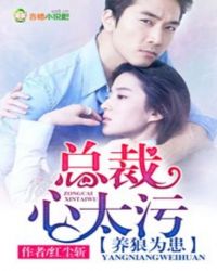 养狼为患，总裁心太污章节列表
