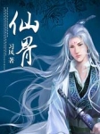 仙骨章节列表