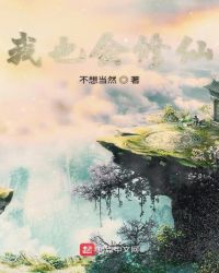 我也会修仙章节列表